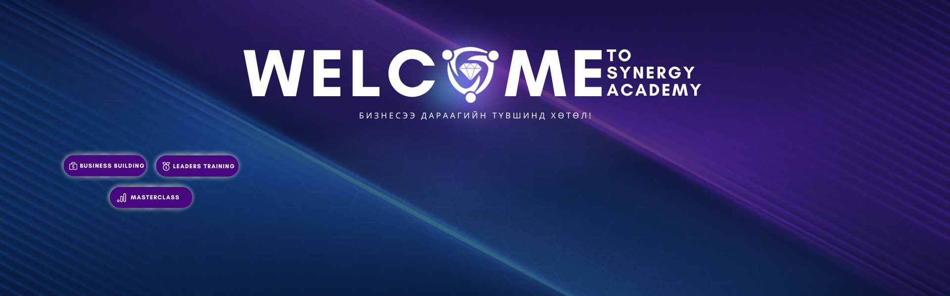 Synergy Academy-д тавтай морилно уу